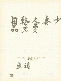 日韩人妻少妇精品免费