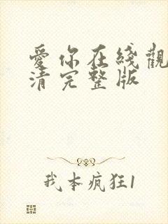 爱你在线观看高清完整版