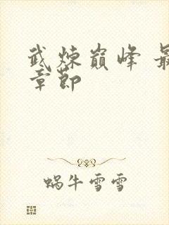 武炼巅峰 最新章节