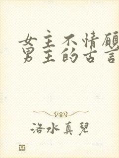 女主不情愿嫁给男主的古言