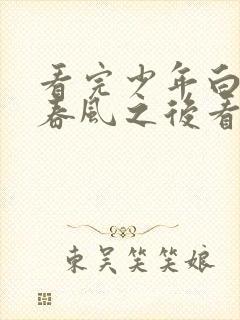 看完少年白马醉春风之后看什么