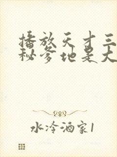 播放天才三宝神秘爹地是大佬短剧