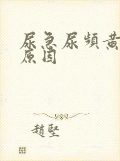 尿急尿频黄尿啥原因封面