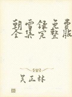 朝雪录免费观看全集完整版