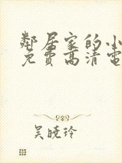 邻居家的小妹看免费高清电视剧大全