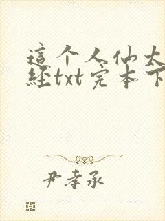 这个人仙太过正经txt完本下载