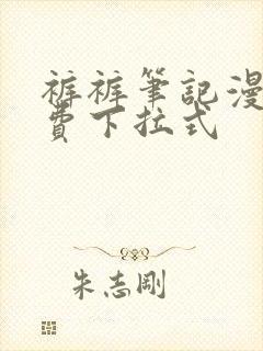 裤裤笔记漫画免费下拉式