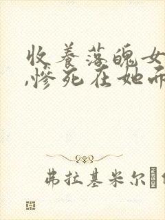 收养落魄女主后,惨死在她面前txt下载