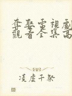 夺娶电视剧免费观看全集高清