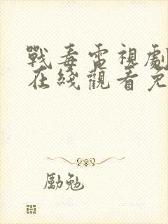 战毒电视剧全集在线观看免费高清