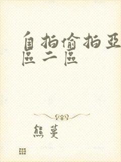 自拍偷拍亚洲一区二区