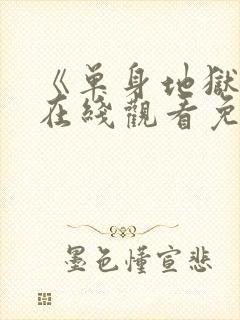 《单身地狱5》在线观看免费