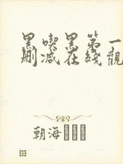 黑吃黑第一季未删减在线观看封面