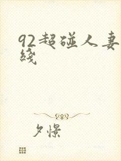 92超碰人妻在线