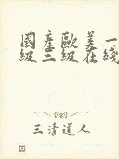 国产欧美一级二级三级在线视频