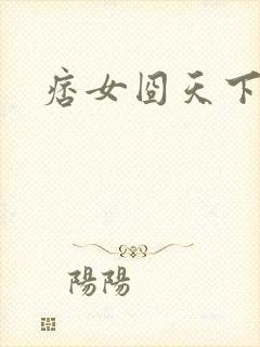 痞女囧天下