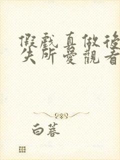 假戏真做后他永失所爱观看