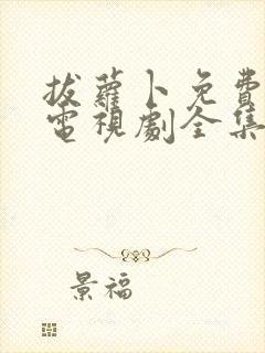 拔萝卜免费观看电视剧全集高清