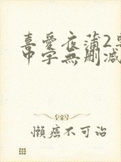 喜爱夜蒲2粤语中字无删减