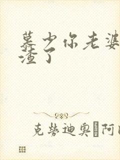 慕少你老婆又虐渣了