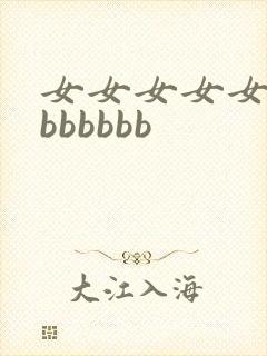 女女女女女女bbbbbbb