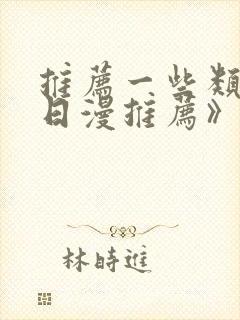 推荐一些类似《日漫推荐》的动漫