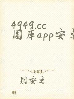 4949.cc图库app安卓下载