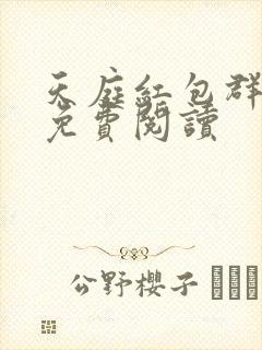 天庭红包群小说免费阅读