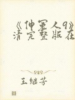 《伸冤人9》高清完整版在线播放