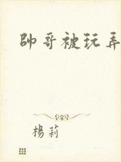 帅哥被玩弄射精