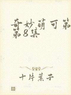 奇妙萌可第六季第8集