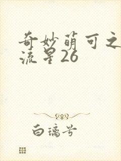 奇妙萌可之闪耀流星26