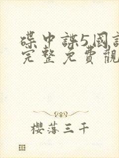 碟中谍5国语版完整免费观看