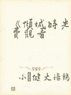 《倾城时光》免费观看