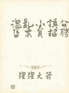 混乱小镇公交车售票员招聘条件