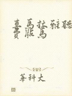 喜马拉雅听书免费版马