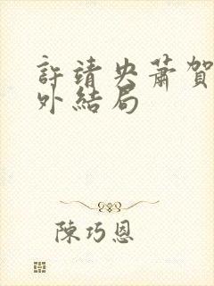 许靖央萧贺夜番外结局