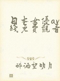 日本女优av在线免费观看