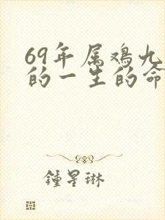 69年属鸡九月的一生的命运