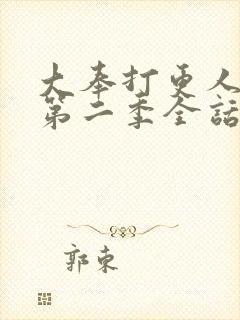 大奉打更人漫画第二季全话免费观看