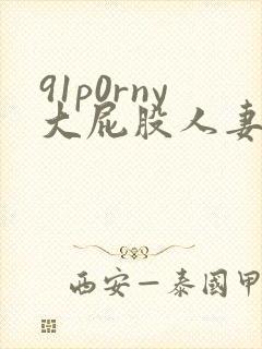 91p0rny大屁股人妻