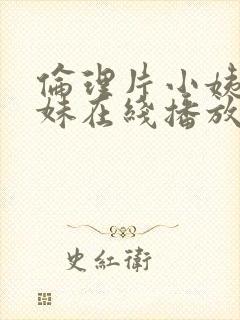 伦理片小姨的姊妹在线播放封面