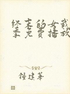 终末的女武神三季免费播放