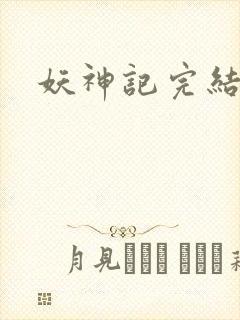 妖神记完结版