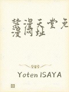 禁漫天堂免费a漫网址