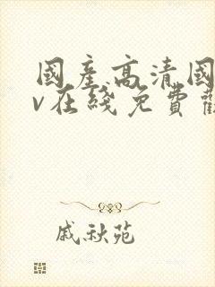 国产高清国语av在线免费观看封面