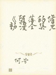 《堕落的修女》动漫全集免费观看高清