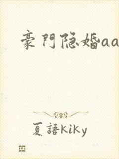 豪门隐婚aa制