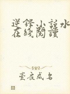 逆锋小说水千丞在线阅读
