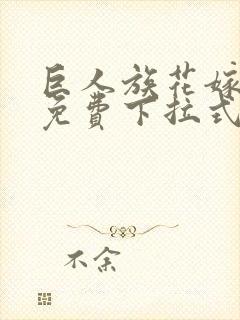 巨人族花嫁漫画免费下拉式